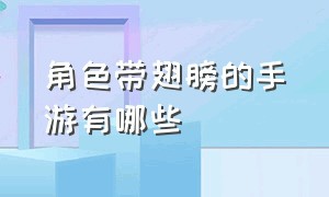 角色带翅膀的手游有哪些