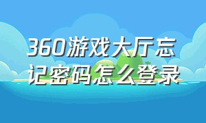 360游戏大厅忘记密码怎么登录