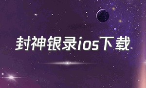 封神银录ios下载