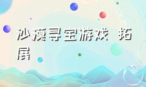 沙漠寻宝游戏 拓展