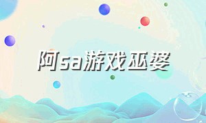 阿sa游戏巫婆