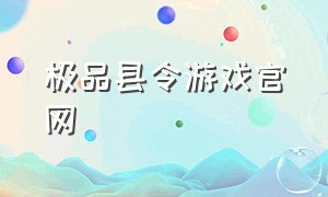 极品县令游戏官网