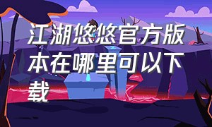 江湖悠悠官方版本在哪里可以下载