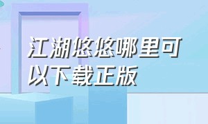 江湖悠悠哪里可以下载正版