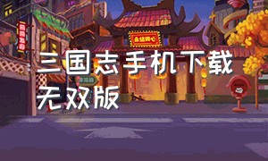 三国志手机下载无双版