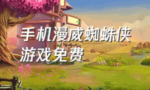 手机漫威蜘蛛侠游戏免费（漫威蜘蛛侠游戏怎么下载免费手机）