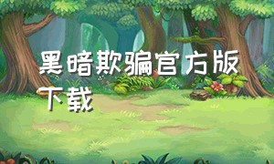 黑暗欺骗官方版下载