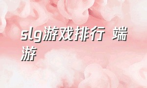 slg游戏排行 端游