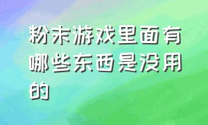 粉末游戏里面有哪些东西是没用的（粉末游戏中物品的隐藏用法）