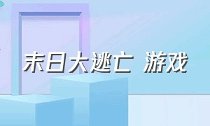 末日大逃亡 游戏