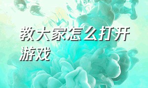 教大家怎么打开游戏