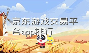 京东游戏交易平台app排行