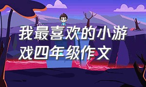 我最喜欢的小游戏四年级作文