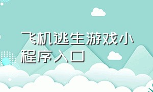 飞机逃生游戏小程序入口