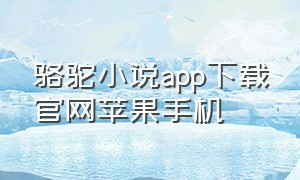 骆驼小说app下载官网苹果手机