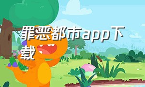 罪恶都市app下载（罪恶都市下载安装免费手机版）