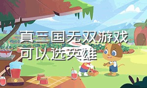 真三国无双游戏可以选英雄