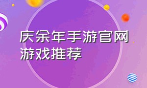 庆余年手游官网游戏推荐