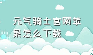 元气骑士官网苹果怎么下载