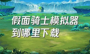 假面骑士模拟器到哪里下载