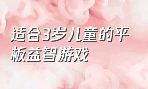 适合3岁儿童的平板益智游戏（适合小学生玩的益智平板游戏）