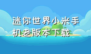 迷你世界小米手机老版本下载