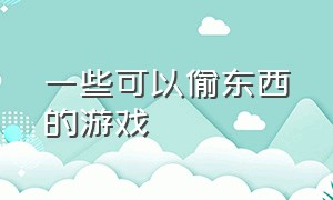 一些可以偷东西的游戏