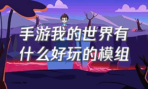 手游我的世界有什么好玩的模组