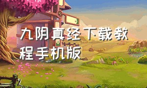 九阴真经下载教程手机版