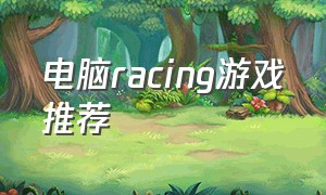 电脑racing游戏推荐