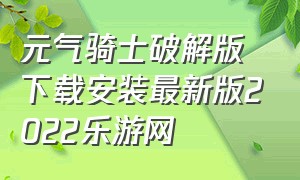 元气骑士破解版下载安装最新版2022乐游网