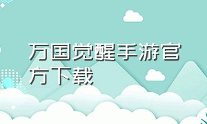 万国觉醒手游官方下载