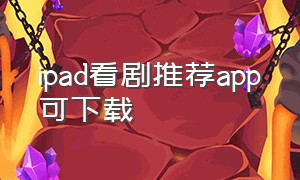 ipad看剧推荐app可下载