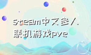 steam中文多人联机游戏pve