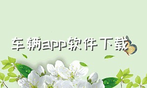 车辆app软件下载