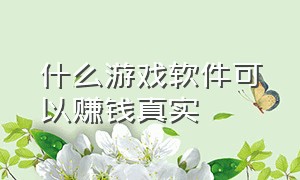 什么游戏软件可以赚钱真实