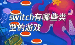 switch有哪些类型的游戏（switch游戏是什么类型的游戏）