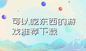 可以吃东西的游戏推荐下载