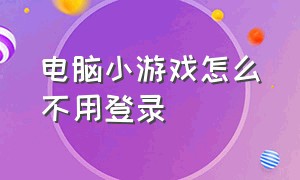 电脑小游戏怎么不用登录