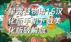 星露谷物语1.6汉化版手机下载美化版破解版