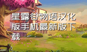 星露谷物语汉化版手机最新版下载
