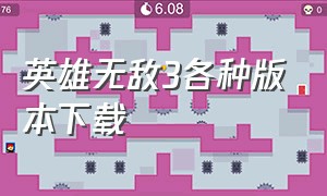 英雄无敌3各种版本下载