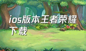 ios版本王者荣耀下载