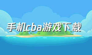 手机cba游戏下载