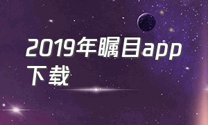 2019年瞩目app下载