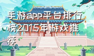 手游app平台排行榜2015年游戏推荐