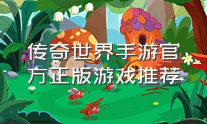 传奇世界手游官方正版游戏推荐