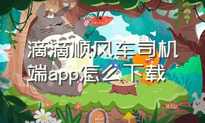 滴滴顺风车司机端app怎么下载