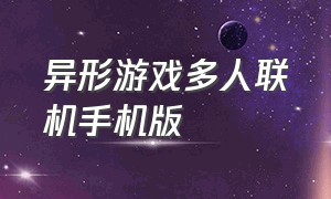 异形游戏多人联机手机版