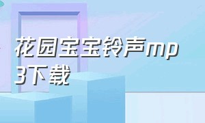 花园宝宝铃声mp3下载（清新的小女孩铃声版mp3下载）